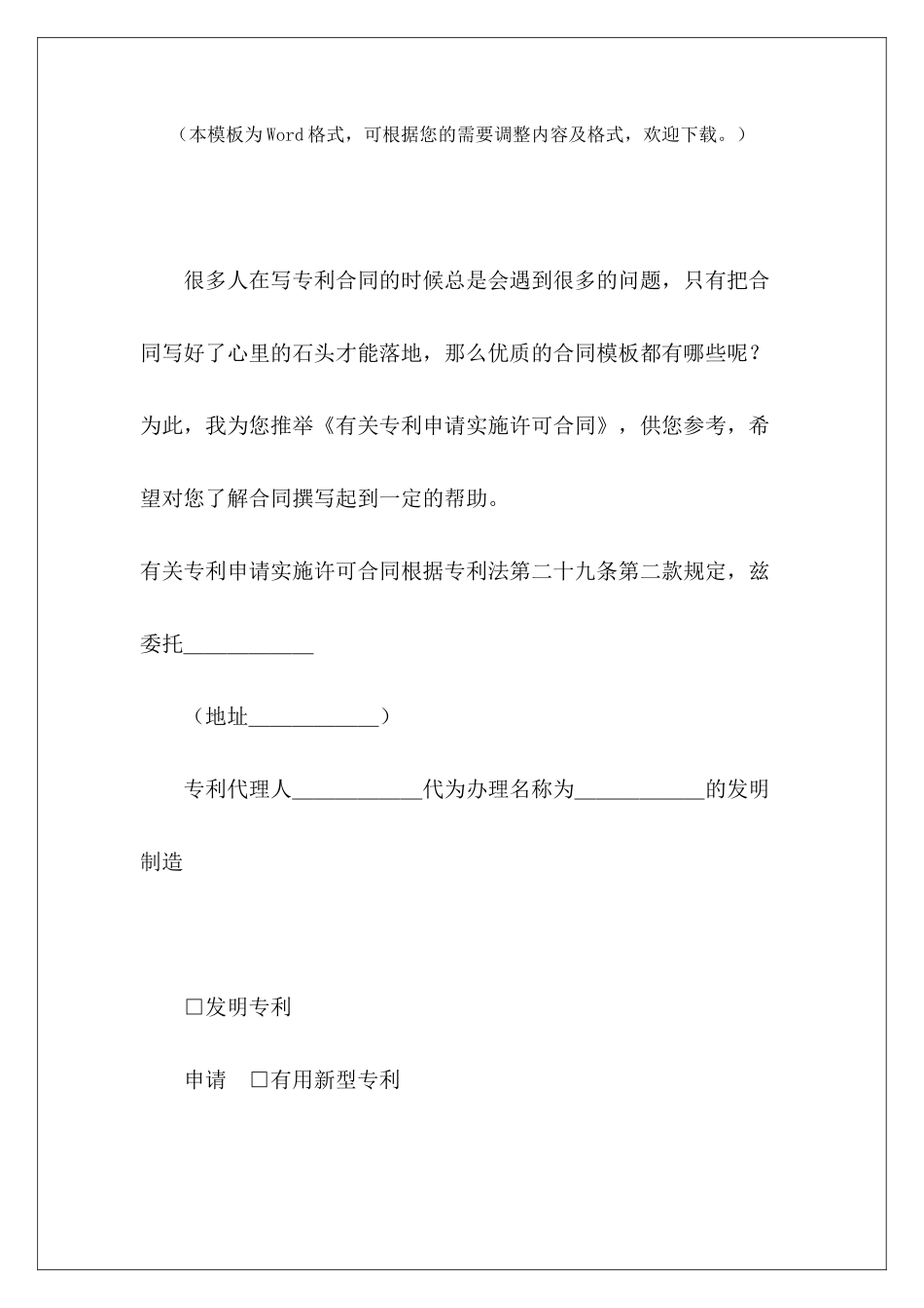 有关专利申请实施许可合同专利排他实施许可合同专利申请协议_第2页