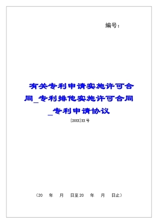 有关专利申请实施许可合同专利排他实施许可合同专利申请协议