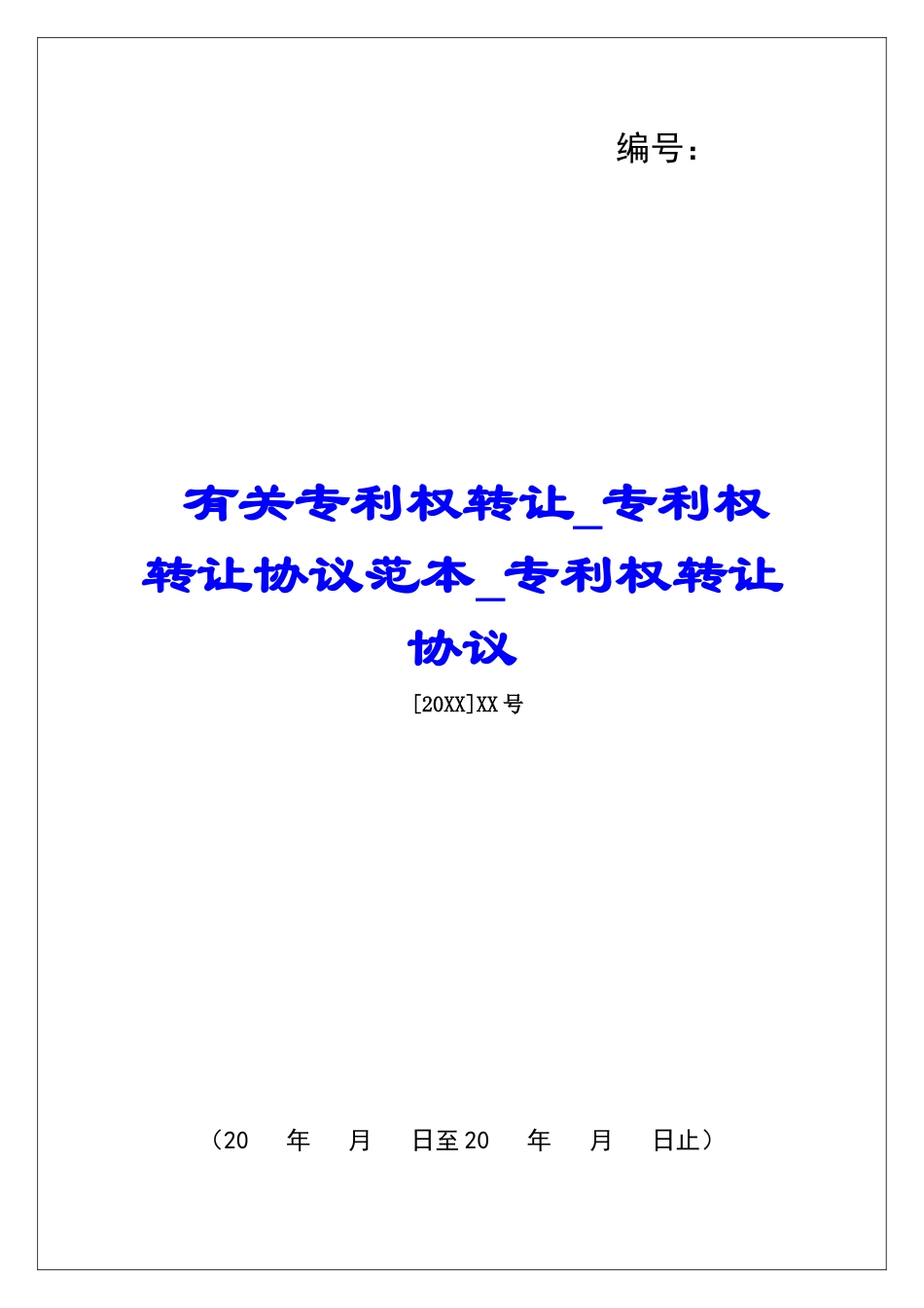 有关专利权转让专利权转让协议范本专利权转让协议_第1页