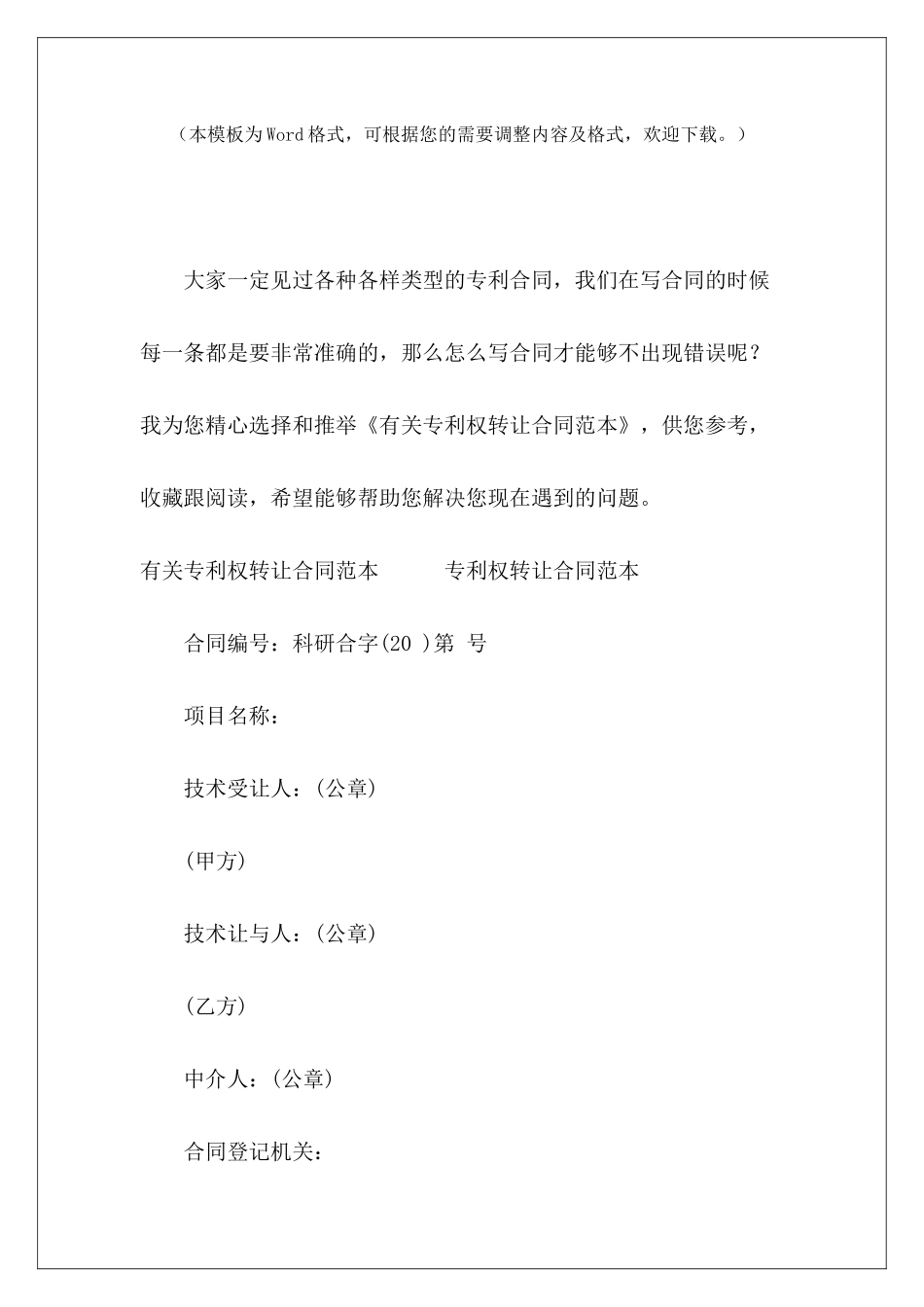 有关专利权转让专利权转让协议范本专利权转让协议_第2页