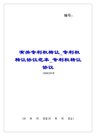 有关专利权转让专利权转让协议范本专利权转让协议