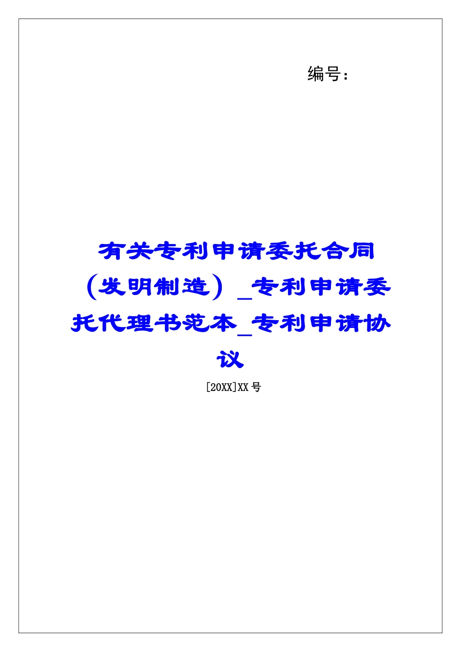 有关专利申请委托合同专利申请委托代理书范本专利申请协议_第1页