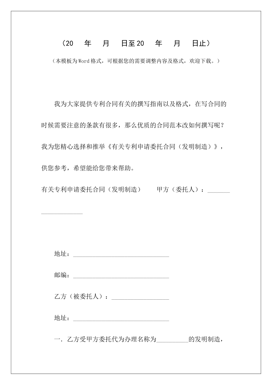 有关专利申请委托合同专利申请委托代理书范本专利申请协议_第2页