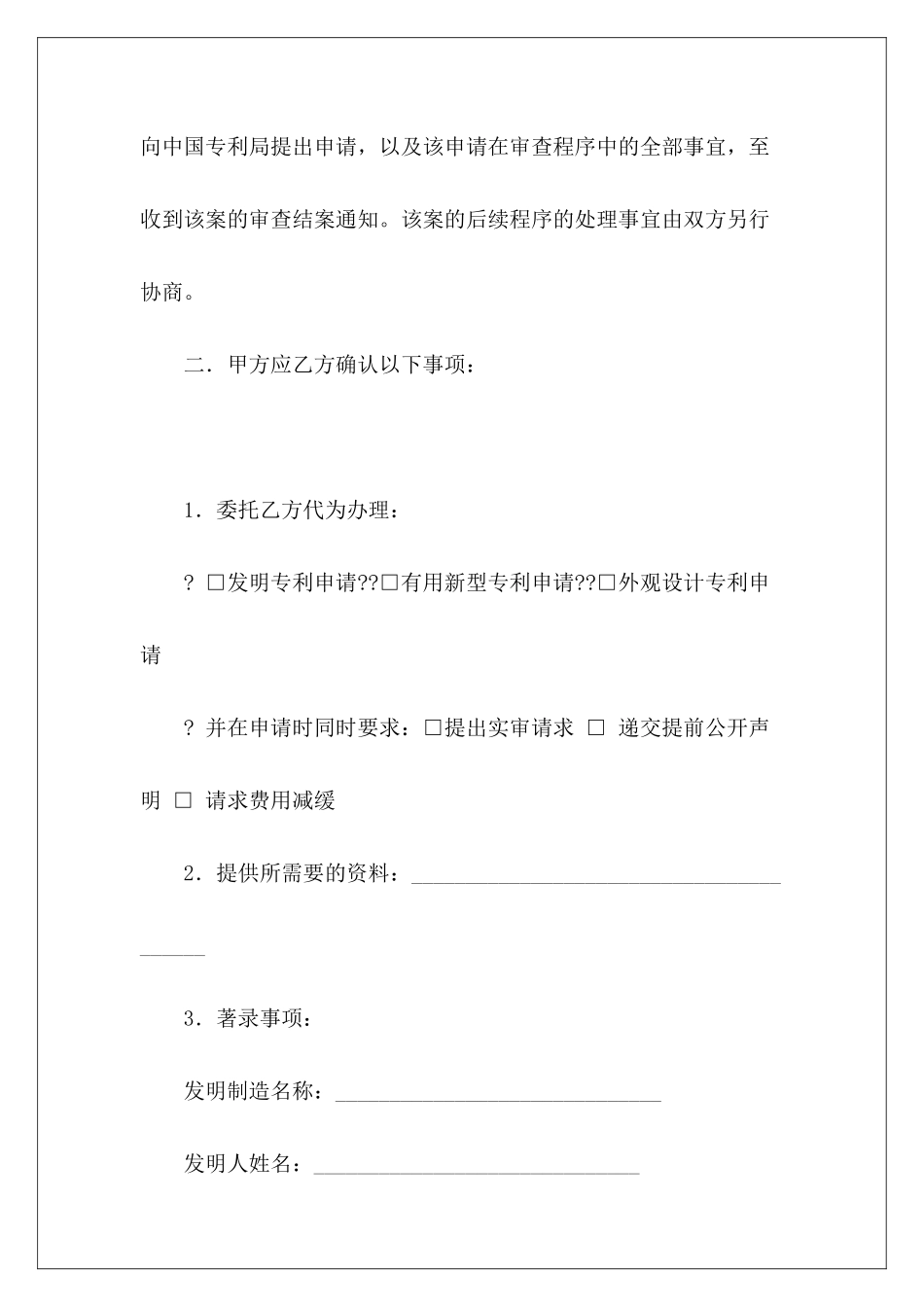 有关专利申请委托合同专利申请委托代理书范本专利申请协议_第3页