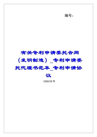 有关专利申请委托合同专利申请委托代理书范本专利申请协议