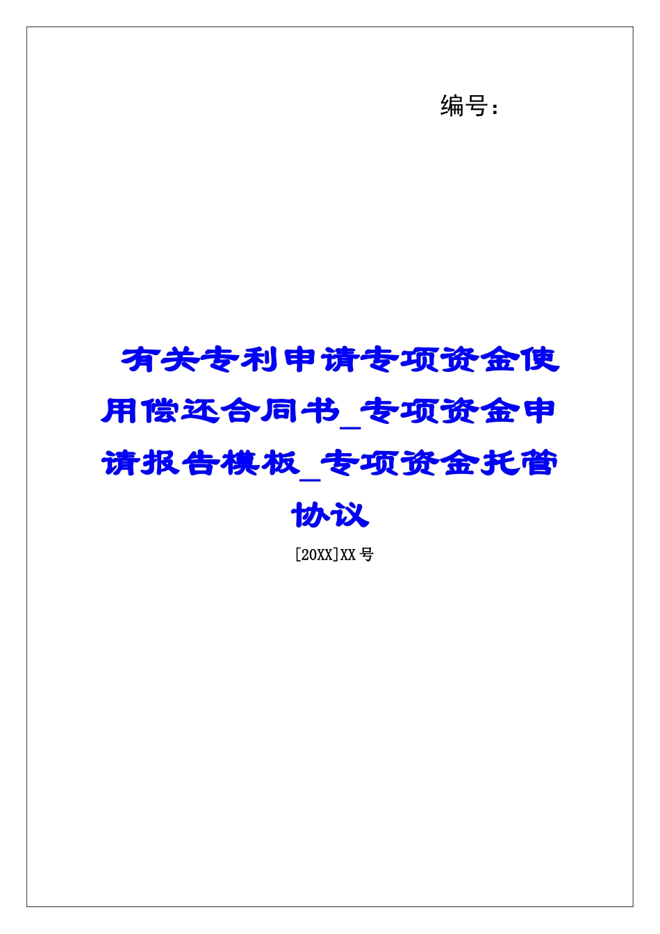 有关专利申请专项资金使用偿还合同书专项资金申请报告模板专项资金托管协议_第1页