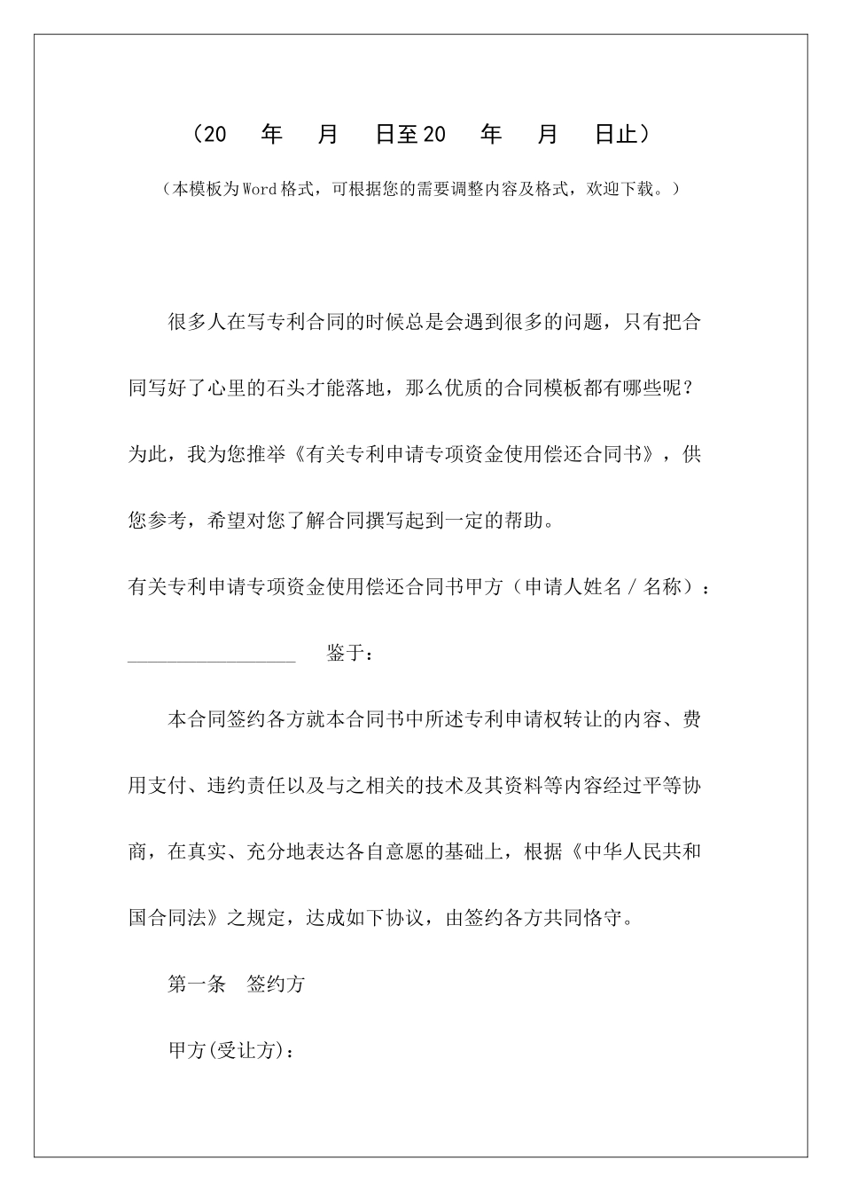 有关专利申请专项资金使用偿还合同书专项资金申请报告模板专项资金托管协议_第2页