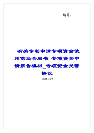 有关专利申请专项资金使用偿还合同书专项资金申请报告模板专项资金托管协议