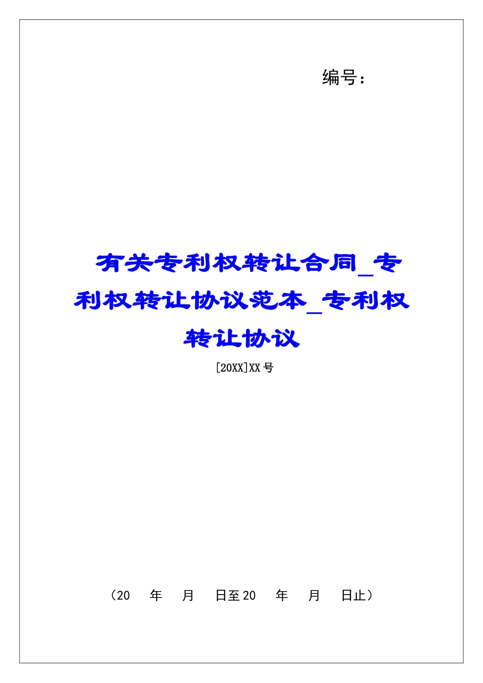 有关专利权转让合同专利权转让协议范本专利权转让协议_第1页