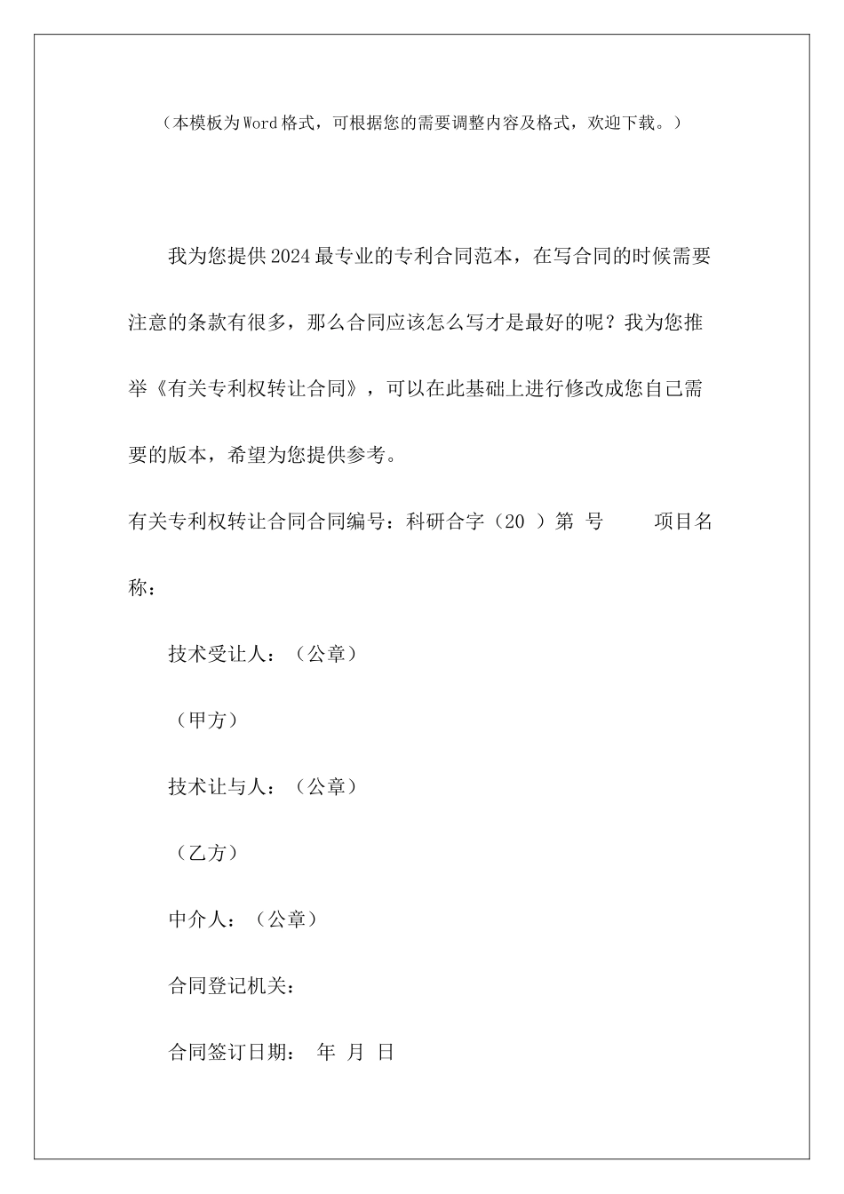 有关专利权转让合同专利权转让协议范本专利权转让协议_第2页