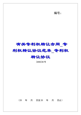 有关专利权转让合同专利权转让协议范本专利权转让协议