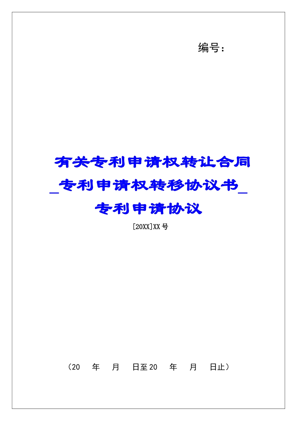 有关专利申请权转让合同专利申请权转移协议书专利申请协议_第1页
