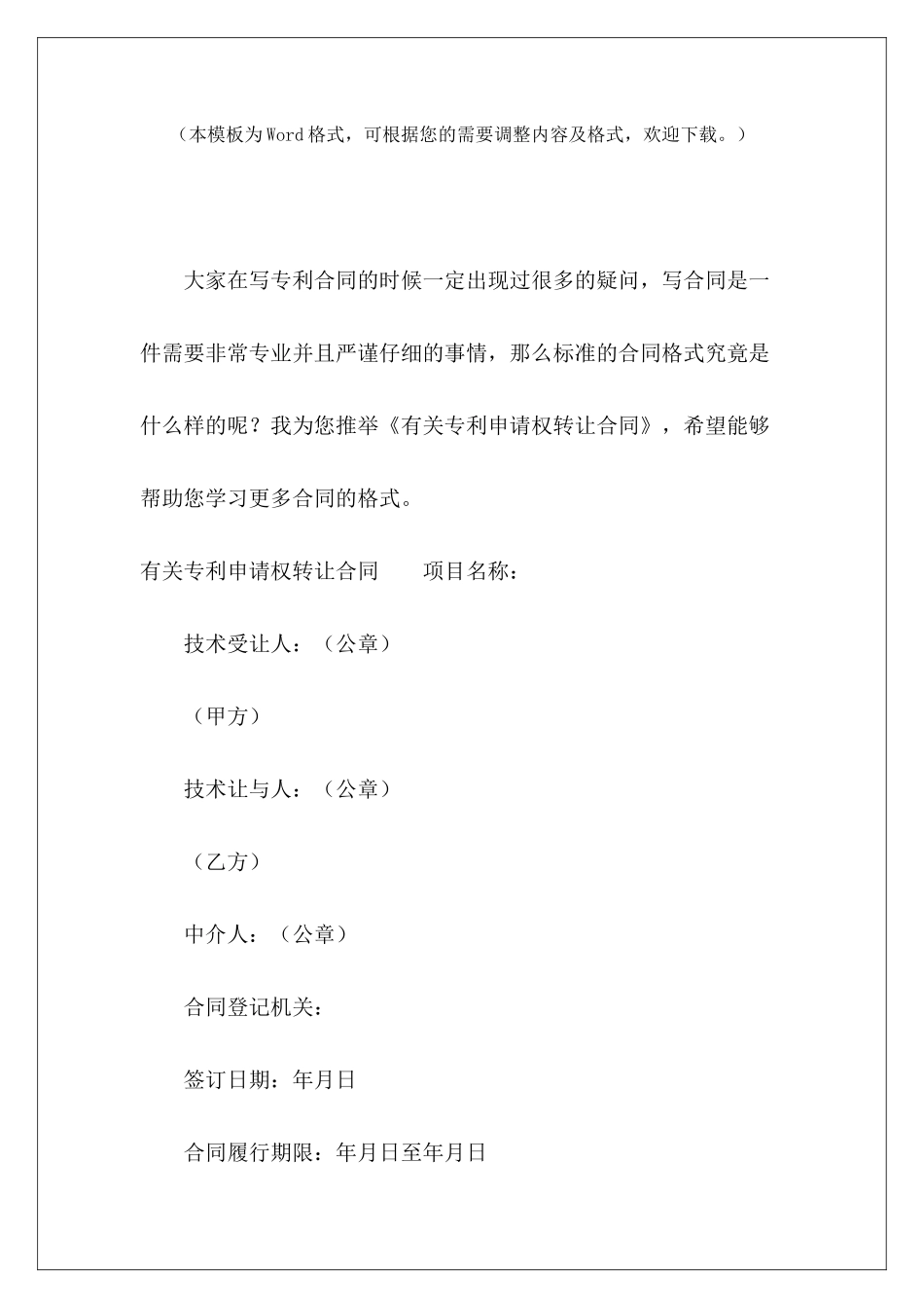 有关专利申请权转让合同专利申请权转移协议书专利申请协议_第2页