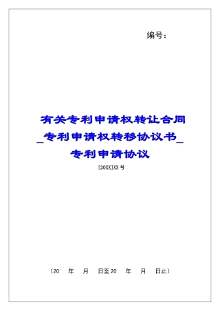 有关专利申请权转让合同专利申请权转移协议书专利申请协议