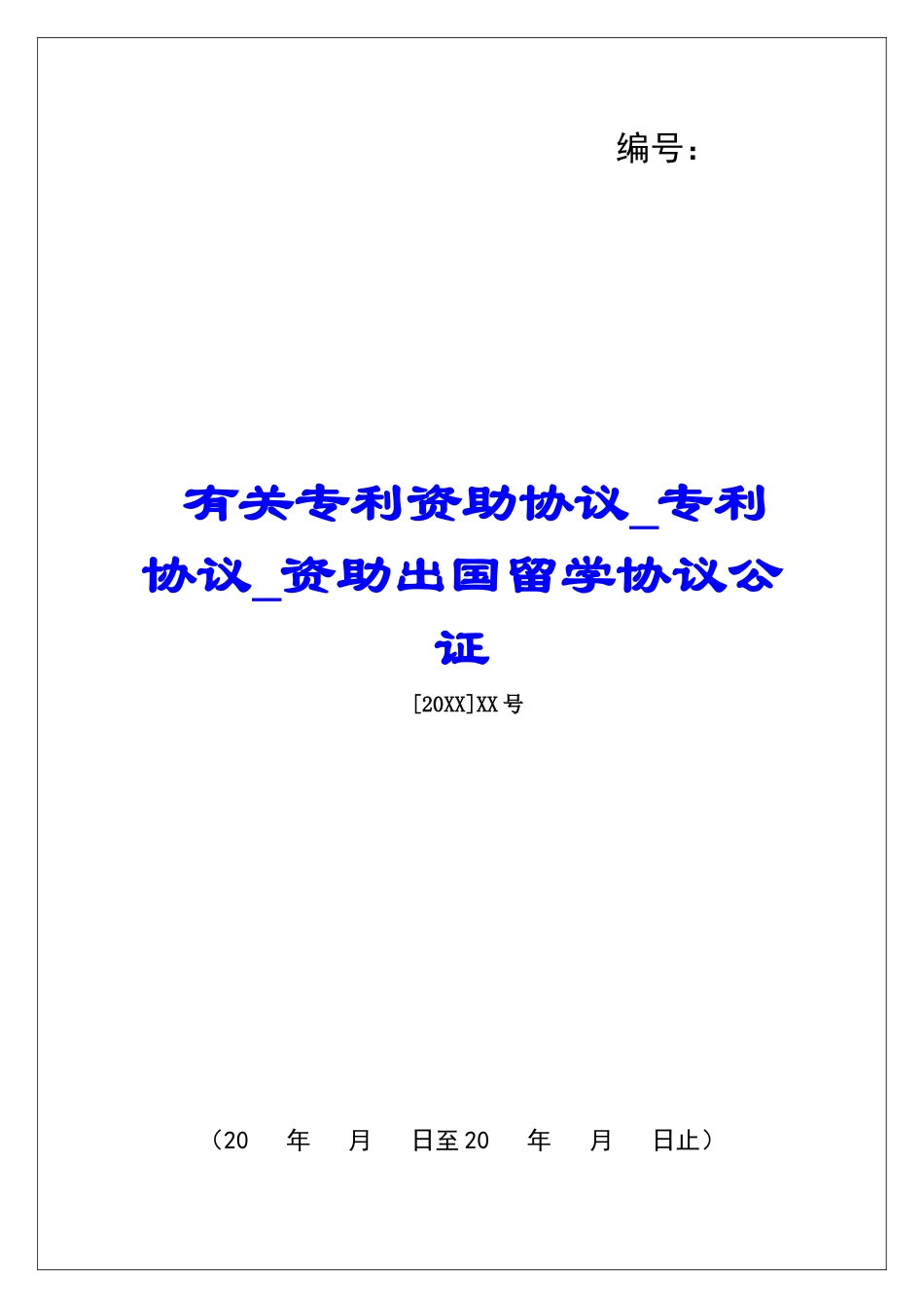有关专利资助协议专利协议资助出国留学协议公证_第1页