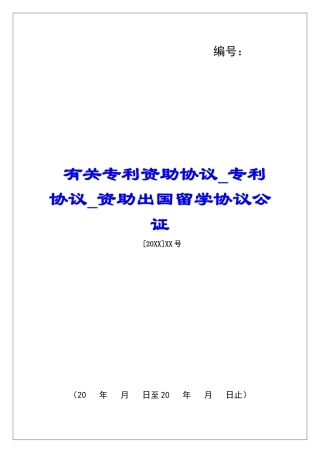 有关专利资助协议专利协议资助出国留学协议公证