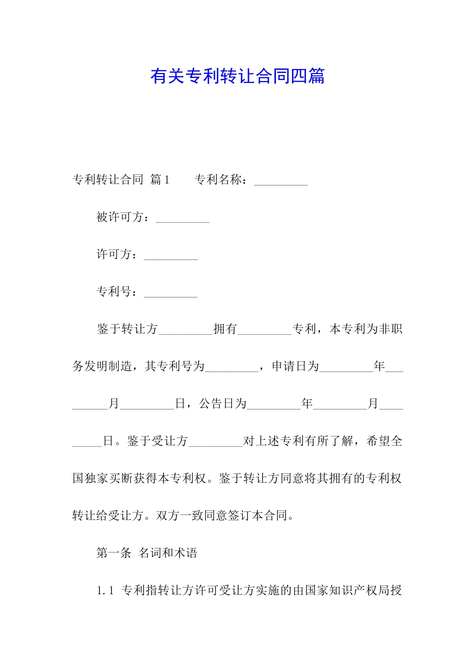 有关专利转让合同四篇_第1页