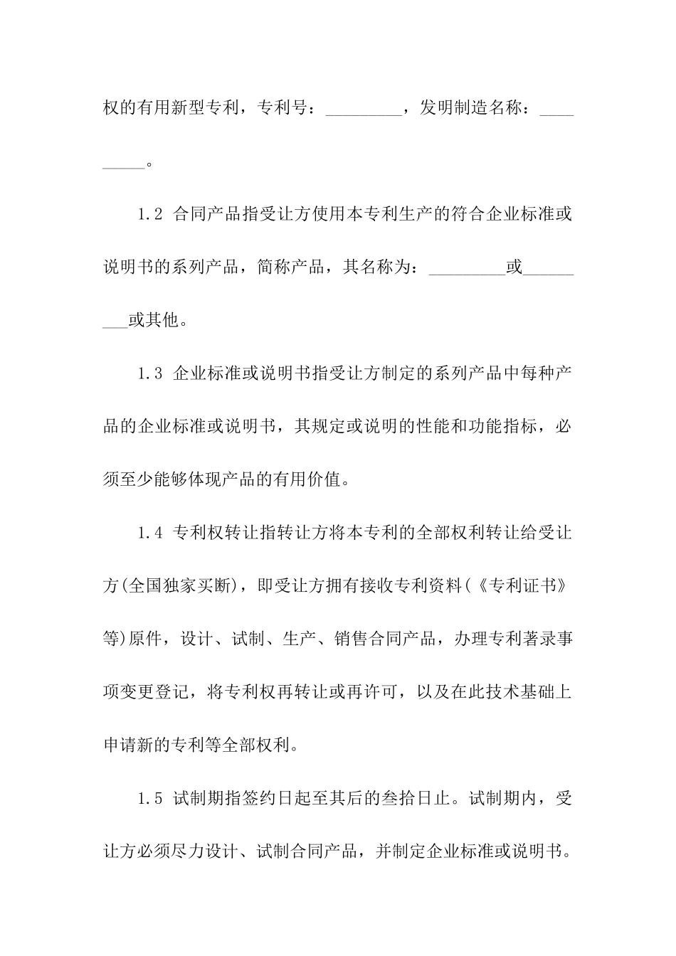 有关专利转让合同四篇_第2页