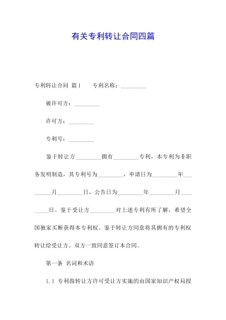 有关专利转让合同四篇