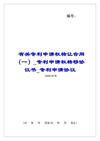有关专利申请权转让合同(一)专利申请权转移协议书专利申请协议