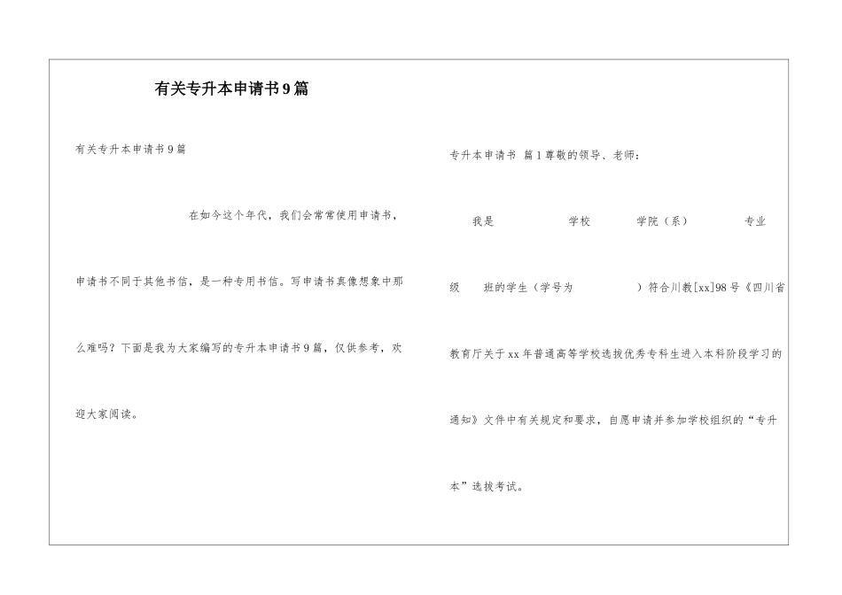 有关专升本申请书9篇_第1页