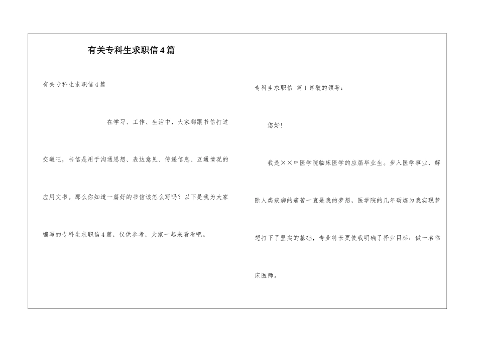 有关专科生求职信4篇_第1页