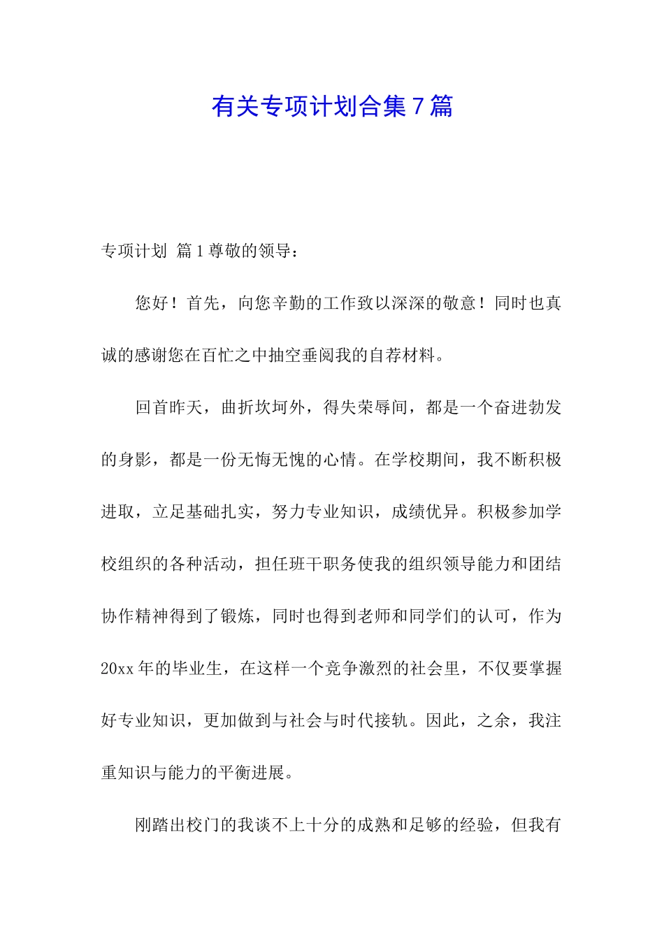 有关专项计划合集7篇_第1页