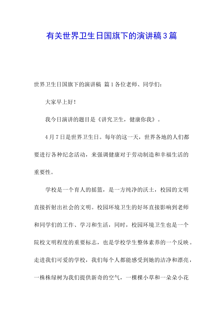 有关世界卫生日国旗下的演讲稿3篇_第1页