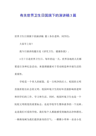 有关世界卫生日国旗下的演讲稿3篇