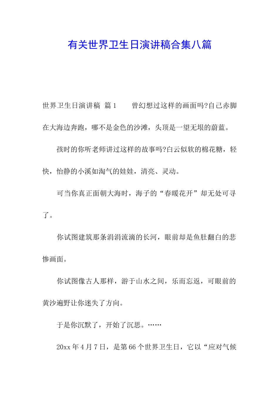 有关世界卫生日演讲稿合集八篇_第1页