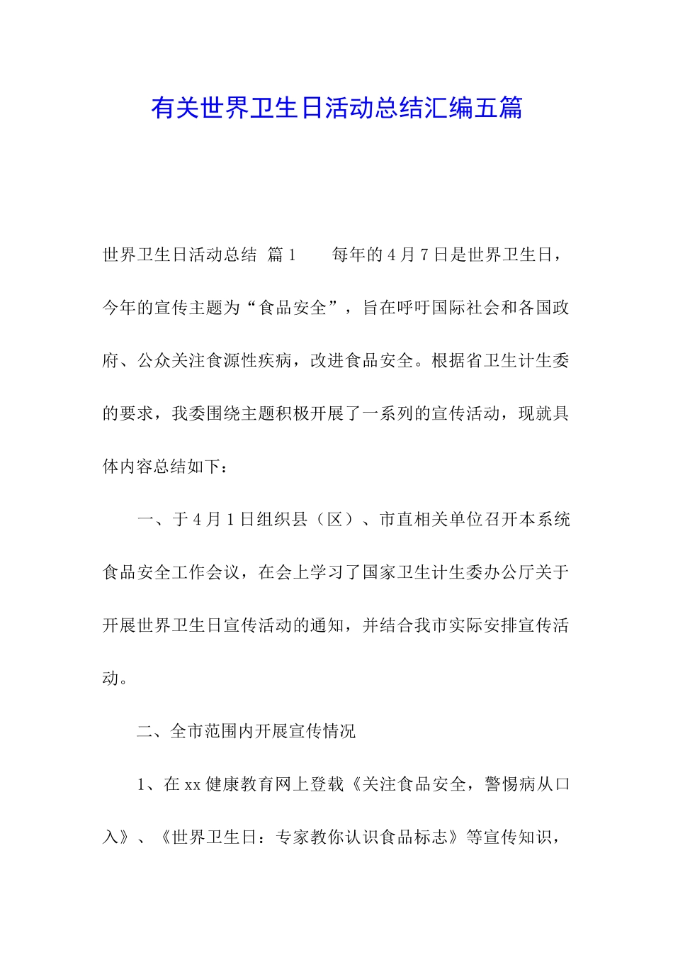 有关世界卫生日活动总结汇编五篇_第1页