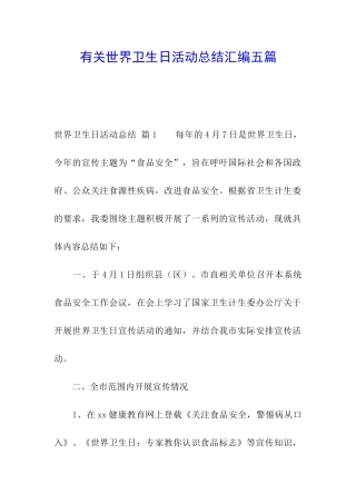 有关世界卫生日活动总结汇编五篇