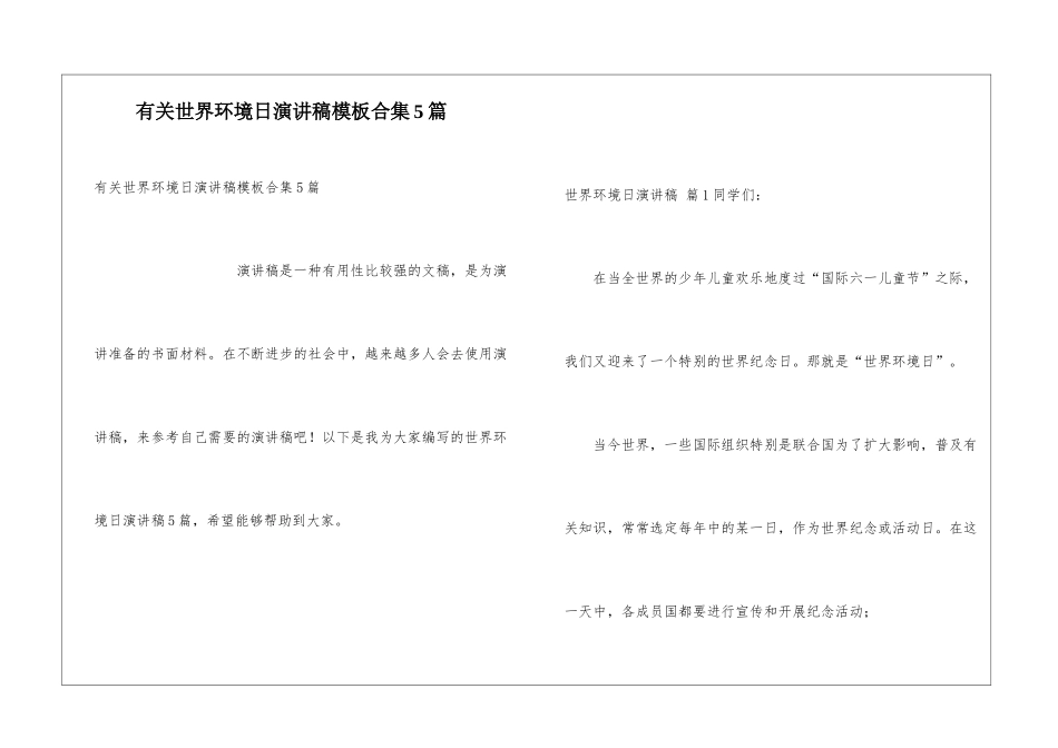 有关世界环境日演讲稿模板合集5篇_第1页