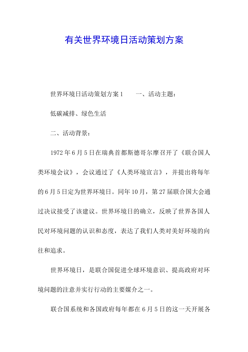 有关世界环境日活动策划方案_第1页