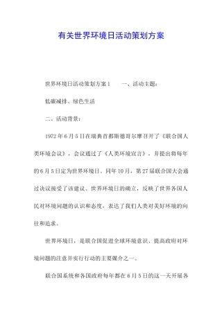 有关世界环境日活动策划方案
