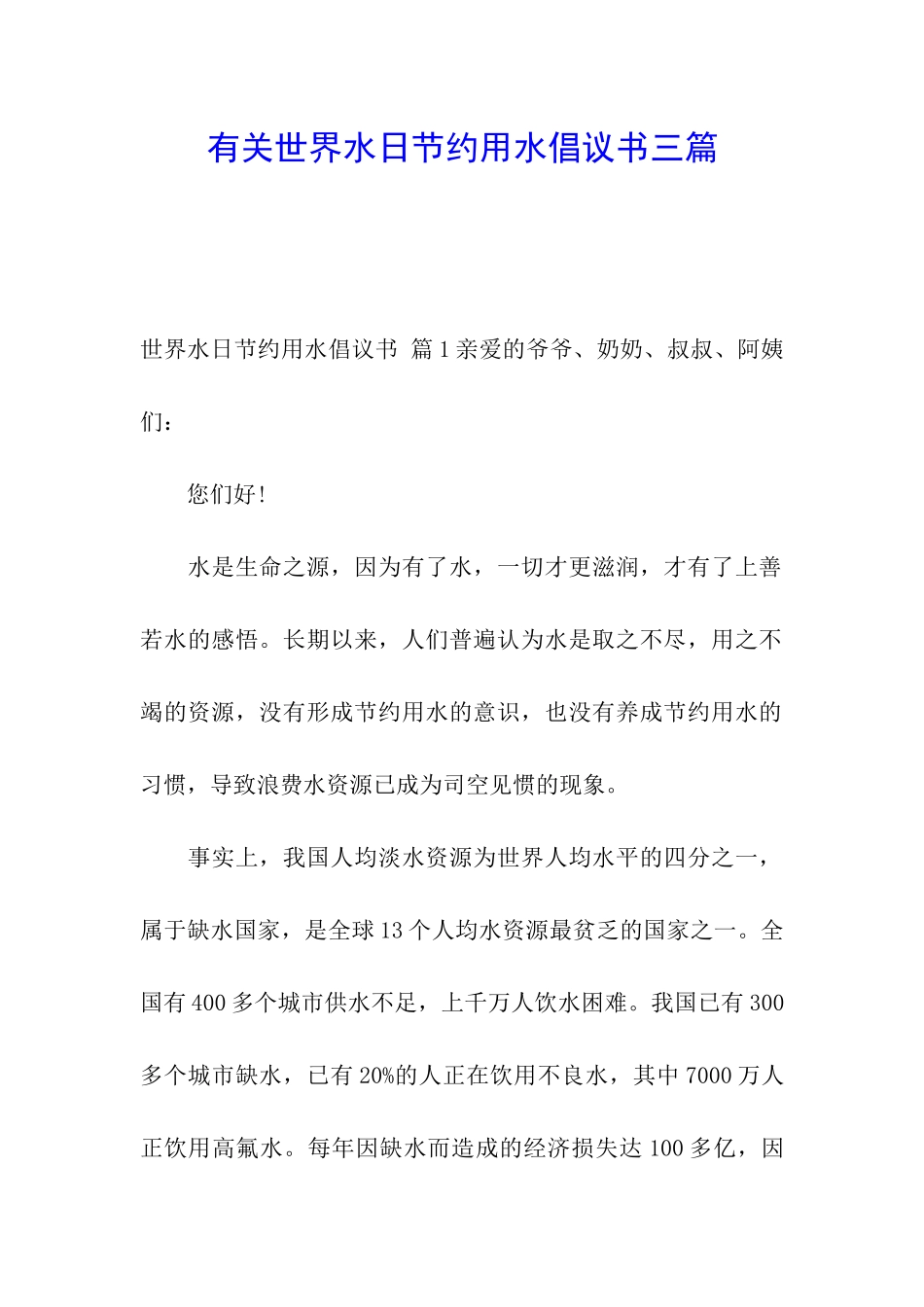 有关世界水日节约用水倡议书三篇_第1页