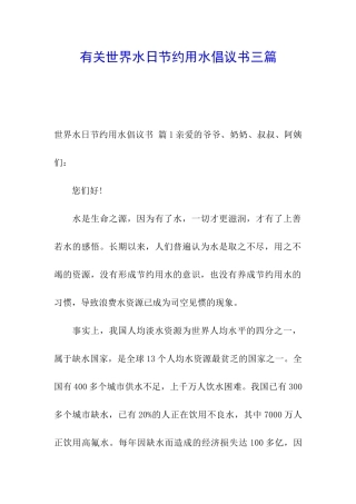 有关世界水日节约用水倡议书三篇