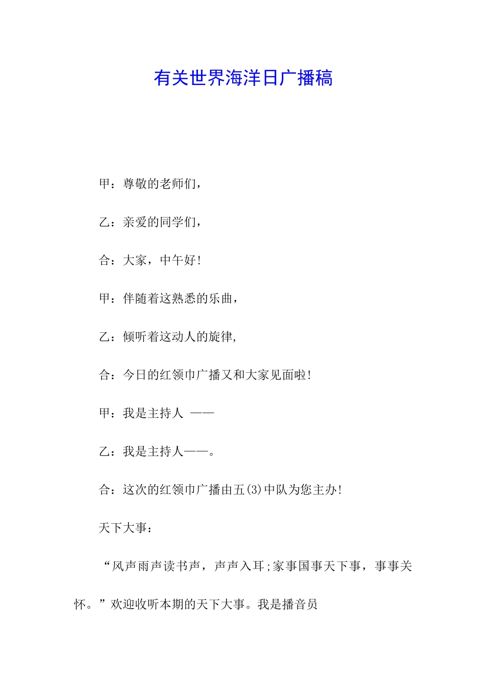 有关世界海洋日广播稿_第1页