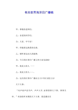 有关世界海洋日广播稿