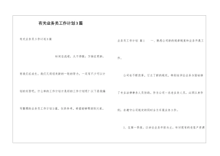 有关业务员工作计划3篇