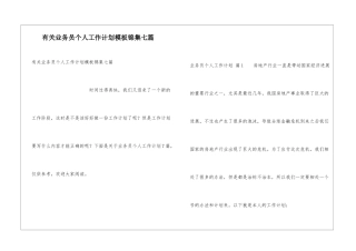 有关业务员个人工作计划模板锦集七篇