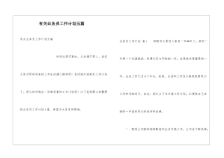 有关业务员工作计划五篇