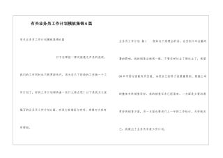 有关业务员工作计划模板集锦6篇