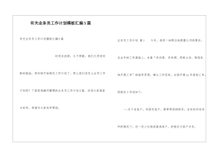 有关业务员工作计划模板汇编5篇