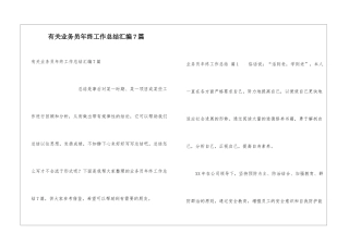 有关业务员年终工作总结汇编7篇