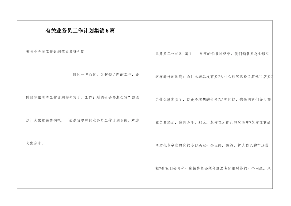 有关业务员工作计划集锦6篇_第1页