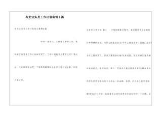 有关业务员工作计划集锦6篇