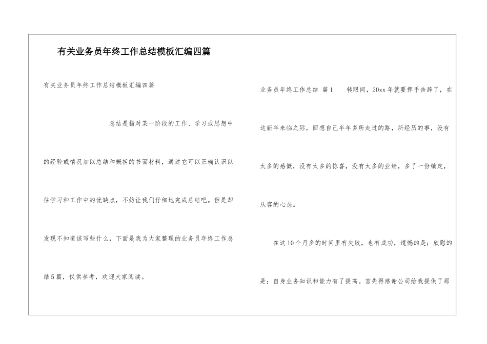 有关业务员年终工作总结模板汇编四篇_第1页