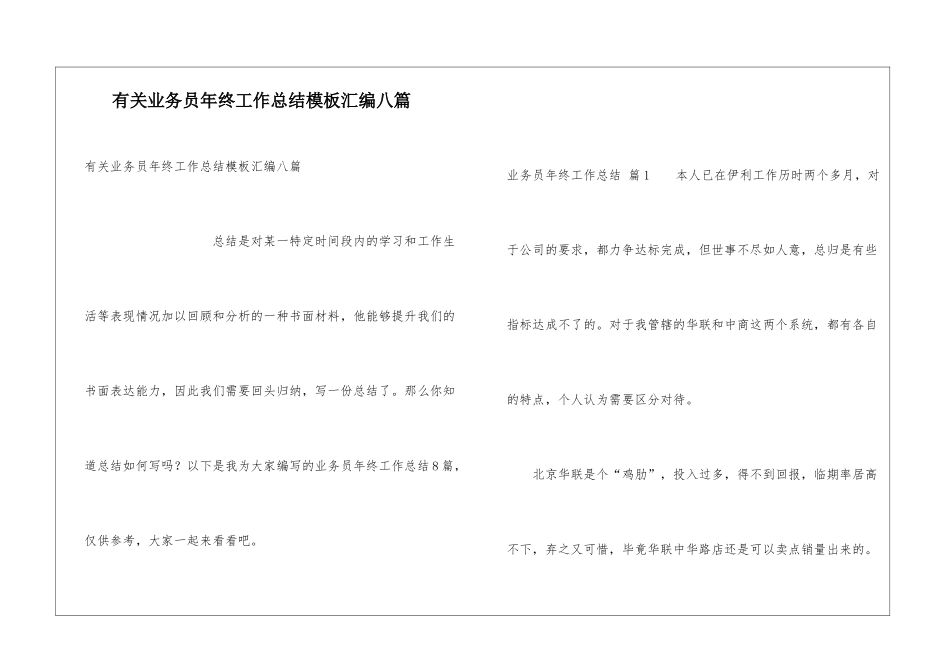 有关业务员年终工作总结模板汇编八篇_第1页