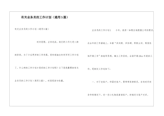 有关业务员的工作计划(通用5篇)